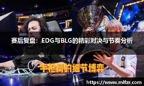 赛后复盘：EDG与BLG的精彩对决与节奏分析
