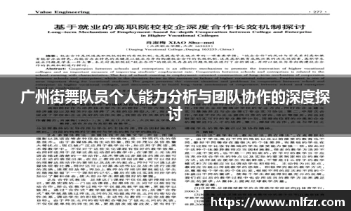 广州街舞队员个人能力分析与团队协作的深度探讨