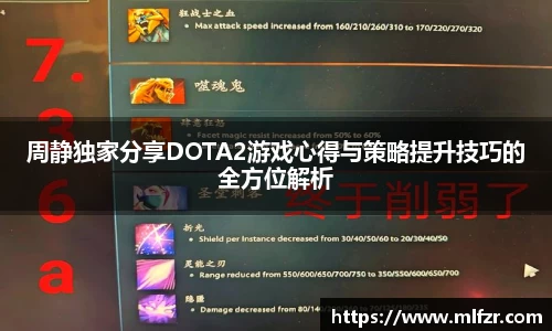 周静独家分享DOTA2游戏心得与策略提升技巧的全方位解析