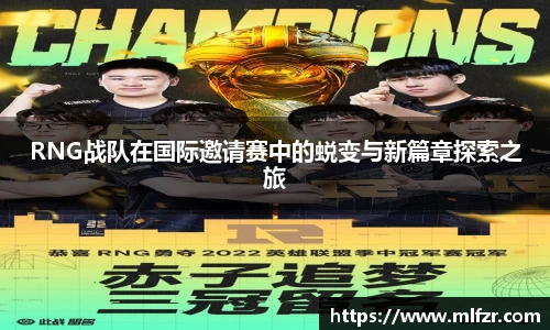 RNG战队在国际邀请赛中的蜕变与新篇章探索之旅