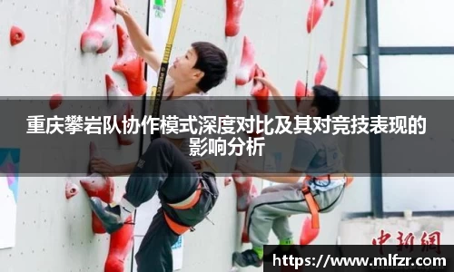 重庆攀岩队协作模式深度对比及其对竞技表现的影响分析