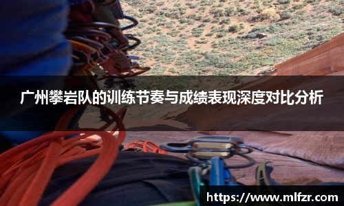 广州攀岩队的训练节奏与成绩表现深度对比分析