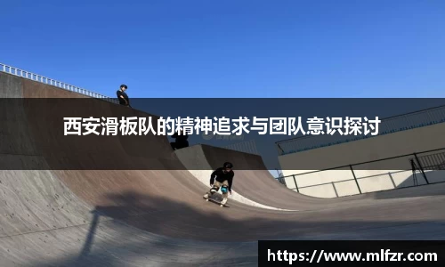 西安滑板队的精神追求与团队意识探讨