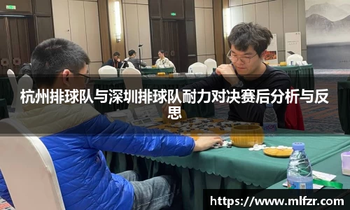 杭州排球队与深圳排球队耐力对决赛后分析与反思