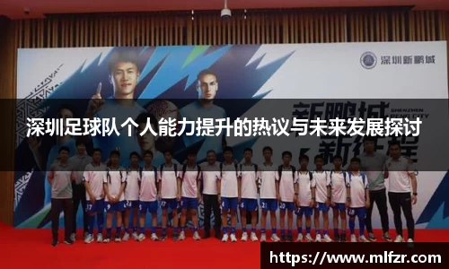 深圳足球队个人能力提升的热议与未来发展探讨
