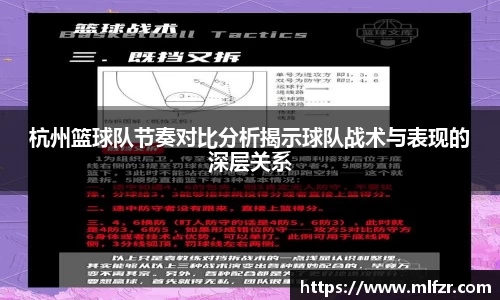 杭州篮球队节奏对比分析揭示球队战术与表现的深层关系