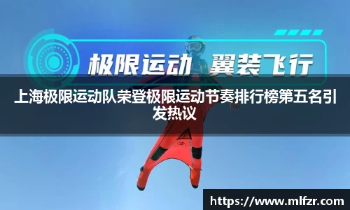 上海极限运动队荣登极限运动节奏排行榜第五名引发热议