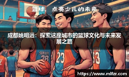 成都姚明远：探索这座城市的篮球文化与未来发展之路