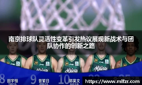 南京排球队灵活性变革引发热议展现新战术与团队协作的创新之路