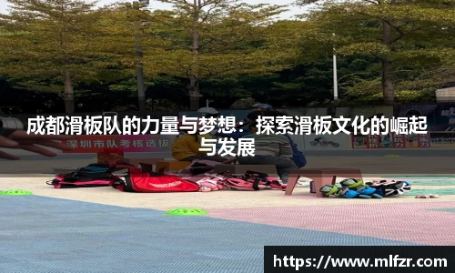 成都滑板队的力量与梦想：探索滑板文化的崛起与发展