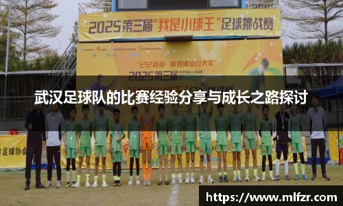 武汉足球队的比赛经验分享与成长之路探讨