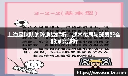 上海足球队的阵地战解析：战术布局与球员配合的深度剖析