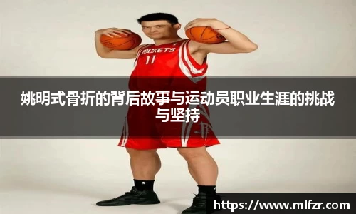 姚明式骨折的背后故事与运动员职业生涯的挑战与坚持