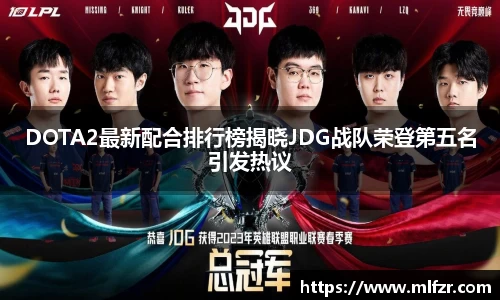 DOTA2最新配合排行榜揭晓JDG战队荣登第五名引发热议