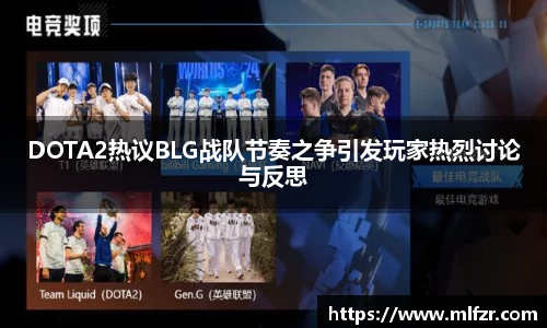 DOTA2热议BLG战队节奏之争引发玩家热烈讨论与反思