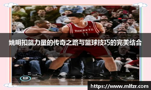 姚明扣篮力量的传奇之路与篮球技巧的完美结合