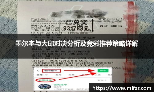 墨尔本与大邱对决分析及竞彩推荐策略详解