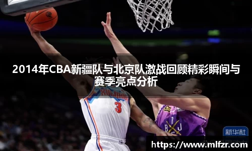 2014年CBA新疆队与北京队激战回顾精彩瞬间与赛季亮点分析