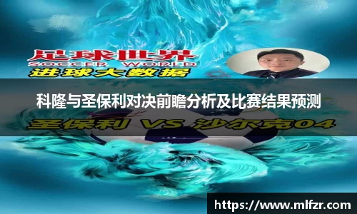 科隆与圣保利对决前瞻分析及比赛结果预测
