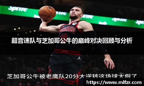 超音速队与芝加哥公牛的巅峰对决回顾与分析