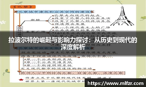 拉波尔特的崛起与影响力探讨：从历史到现代的深度解析