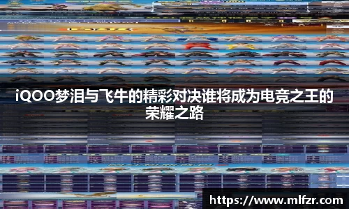 iQOO梦泪与飞牛的精彩对决谁将成为电竞之王的荣耀之路