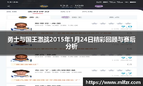 勇士与国王激战2015年1月24日精彩回顾与赛后分析