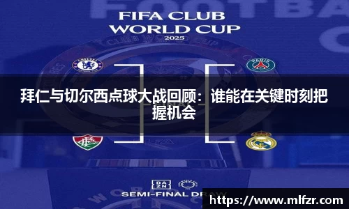 拜仁与切尔西点球大战回顾:谁能在关键时刻把握机会