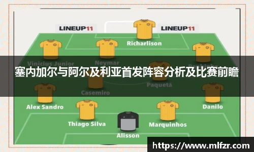 塞内加尔与阿尔及利亚首发阵容分析及比赛前瞻