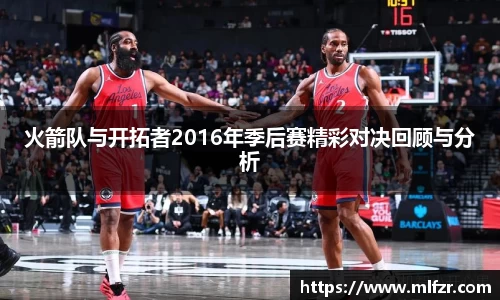 火箭队与开拓者2016年季后赛精彩对决回顾与分析