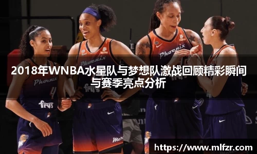 2018年WNBA水星队与梦想队激战回顾精彩瞬间与赛季亮点分析