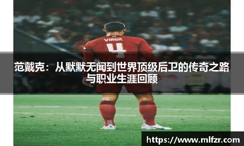 范戴克：从默默无闻到世界顶级后卫的传奇之路与职业生涯回顾