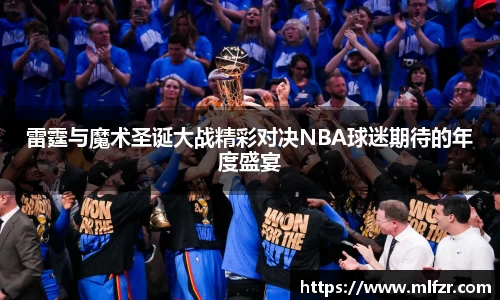 雷霆与魔术圣诞大战精彩对决NBA球迷期待的年度盛宴