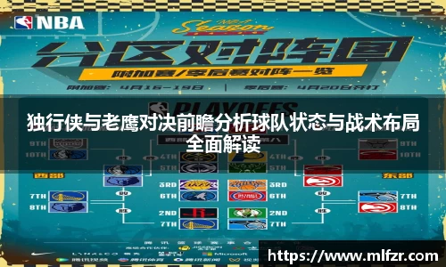 独行侠与老鹰对决前瞻分析球队状态与战术布局全面解读