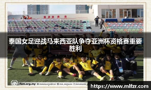 泰国女足迎战马来西亚队争夺亚洲杯资格赛重要胜利
