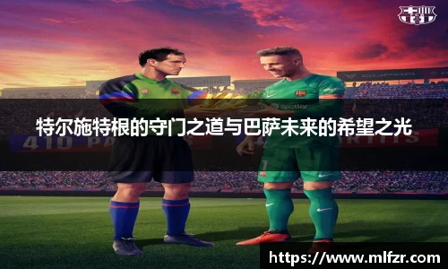 特尔施特根的守门之道与巴萨未来的希望之光