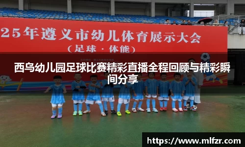 西乌幼儿园足球比赛精彩直播全程回顾与精彩瞬间分享