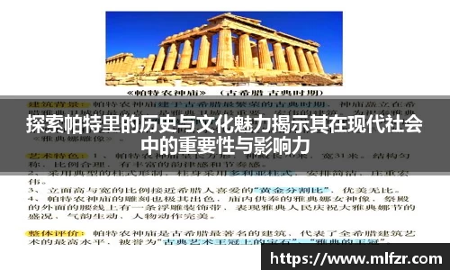 探索帕特里的历史与文化魅力揭示其在现代社会中的重要性与影响力