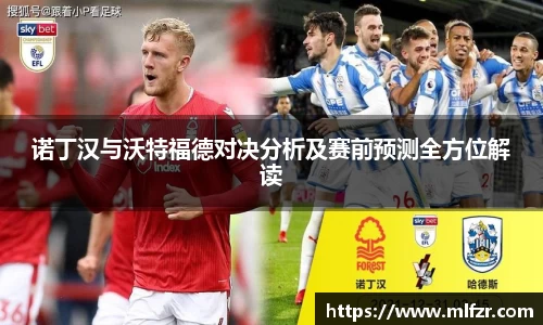 诺丁汉与沃特福德对决分析及赛前预测全方位解读