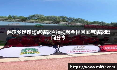 萨尔乡足球比赛精彩直播视频全程回顾与精彩瞬间分享