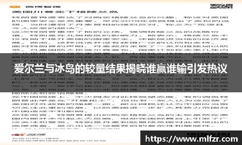 爱尔兰与冰岛的较量结果揭晓谁赢谁输引发热议