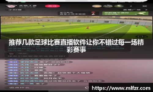 推荐几款足球比赛直播软件让你不错过每一场精彩赛事